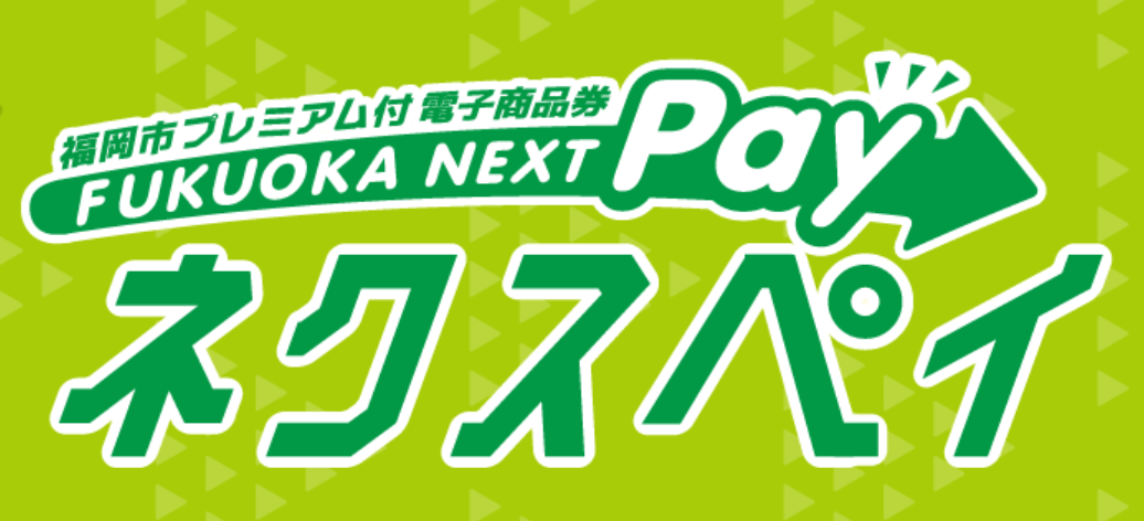 お得な電子マネー　福岡市ネクスペイ応募方法